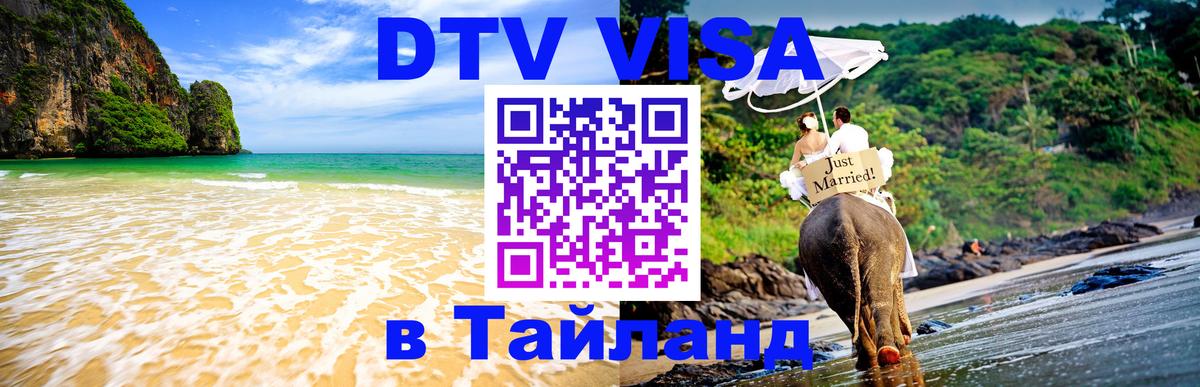 Электронная виза DTV в Тайланд 
