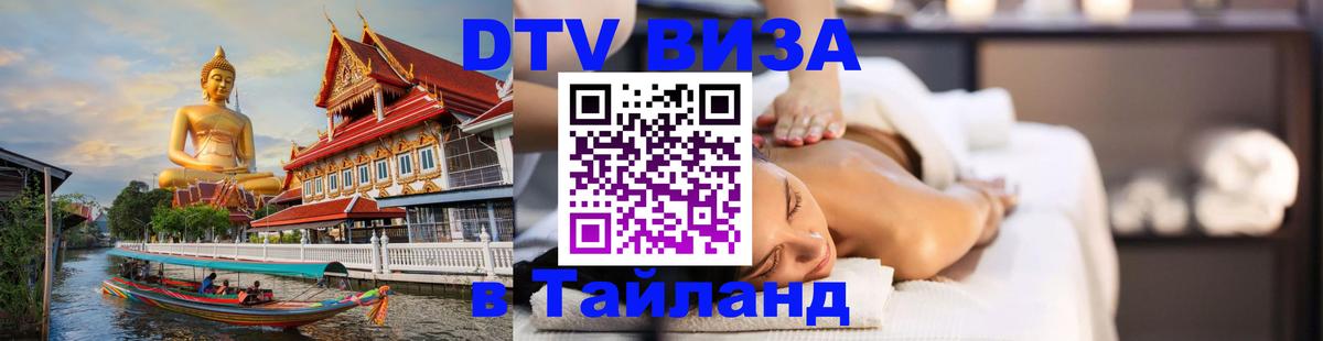 DTV Visa Thailand — прайс и условия, виза без дополнительных документов - Раменское 